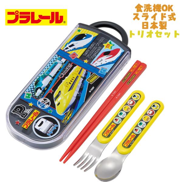 プラレール(26) トリオセット お箸/スプーン/フォーク TACC2 スケーター キャラクター 新...