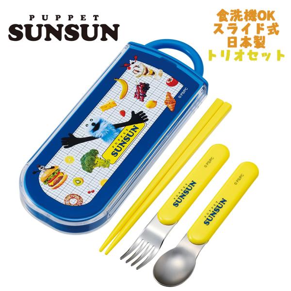 パペットスンスン(26)トリオセット お箸/スプーン/フォーク TACC2 スケーター キャラクター...