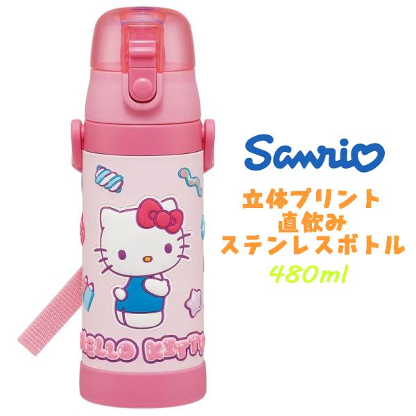 サンリオ ハローキティ マシュグミ 立体プリント ステンレスボトル ダイレクトボトル 直飲み 水筒 ...