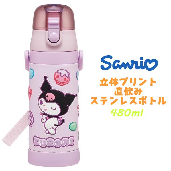 サンリオ クロミ マシュグミ 立体プリント ステンレスボトル ダイレクトボトル 直飲み 水筒 480...