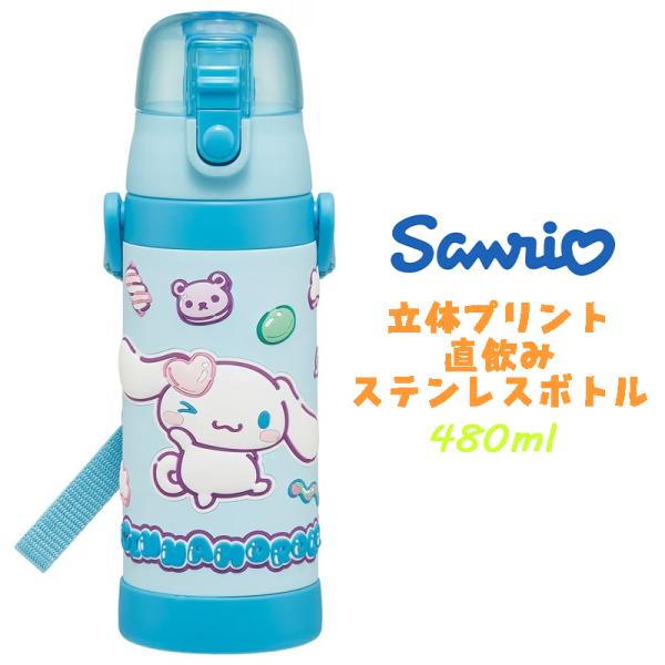 サンリオ シナモロール マシュグミ 立体プリント ステンレスボトル ダイレクトボトル 直飲み 水筒 ...