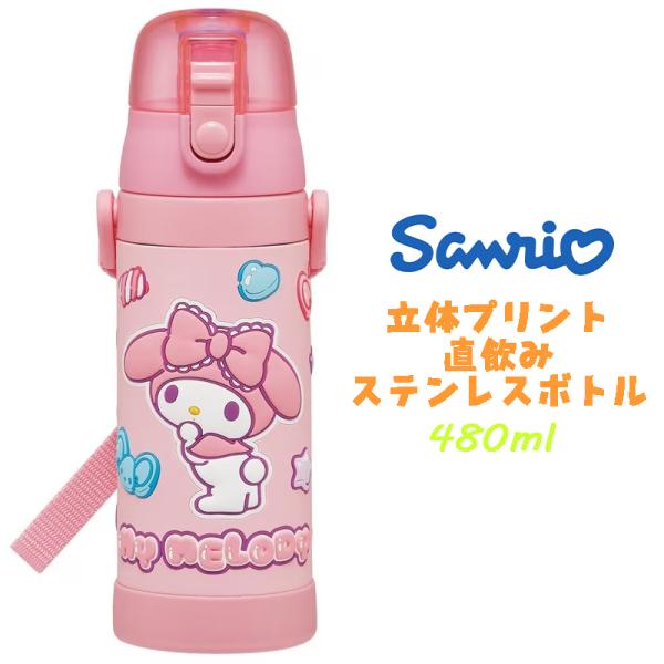 サンリオ マイメロディ マシュグミ 立体プリント ステンレスボトル ダイレクトボトル 直飲み 水筒 ...