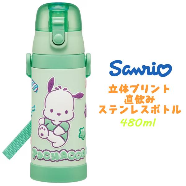 サンリオ ポチャッコ マシュグミ 立体プリント ステンレスボトル ダイレクトボトル 直飲み 水筒 4...