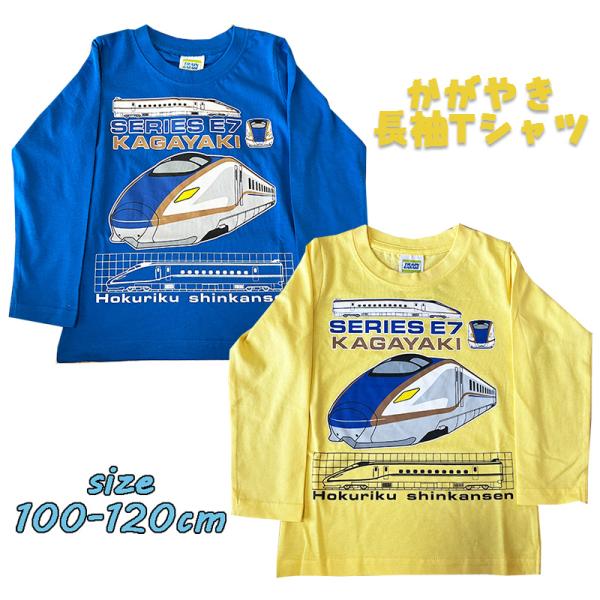 北陸新幹線 E7系かがやき 長袖Tシャツ プリント キッズ トドラー 男児 02