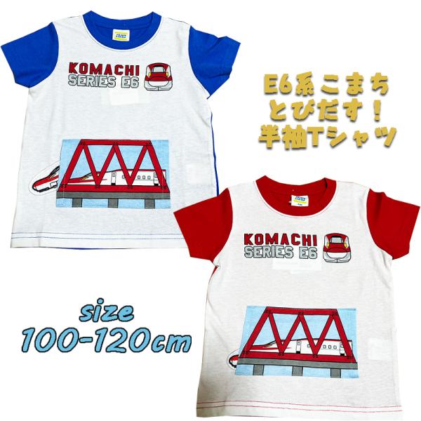 東北新幹線 E6系こまち とびだす！ 半袖Tシャツ プリント キッズ トドラー 男児 03