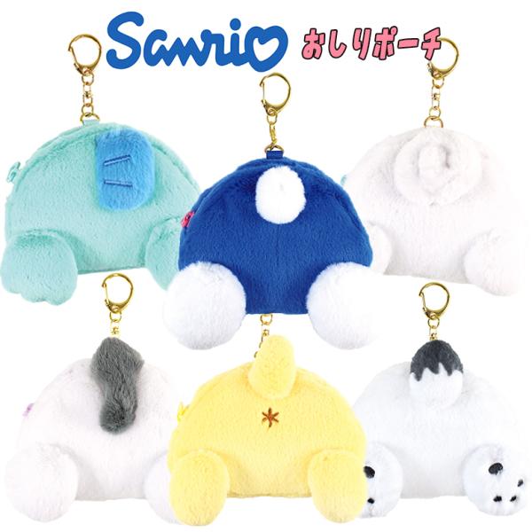 サンリオ おしりポーチ キャラクター チヤーム ファスナー 小物入れ クロミ/シナモロール/ハンギョ...