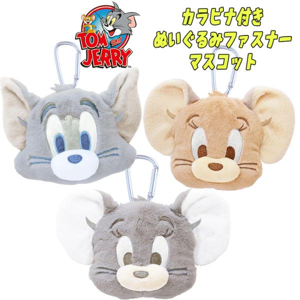 TOM＆JERRY トムとジェリー/タフィー カラビナ付きぬいぐるみファスナーマスコット ダスティ―...