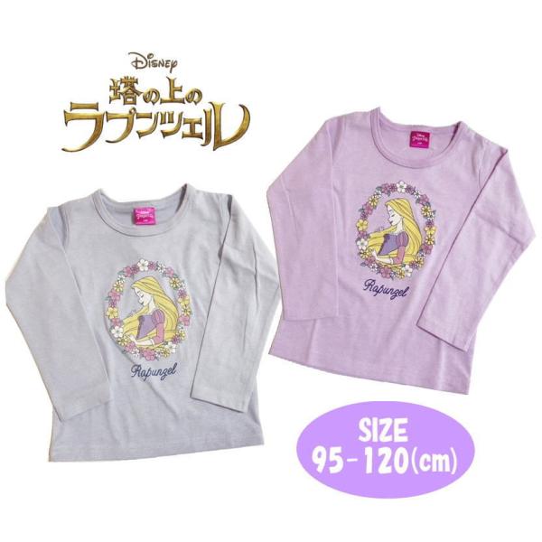 ディズニー ラプンツェル 長袖 Tシャツ ロンT 天竺 トップス ガールズ メール便OK