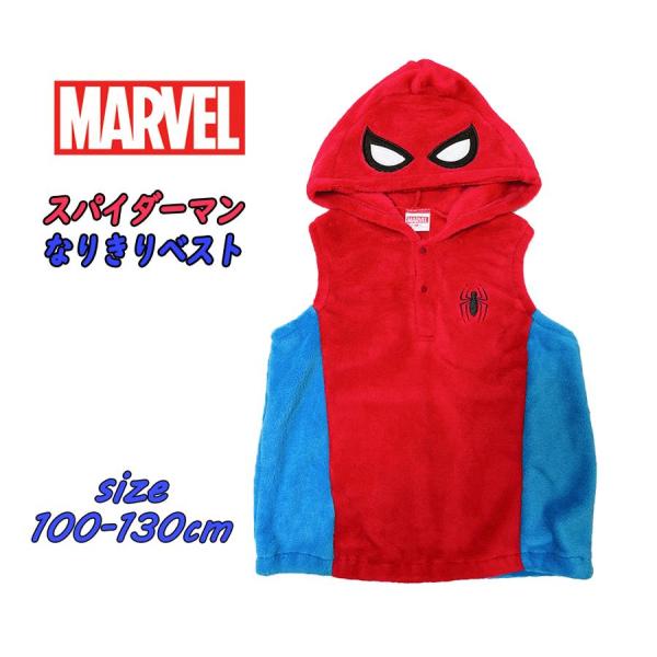 MARVEL スパイダーマン なりきりベスト 着ぐるみ 中綿 ボア ベスト 04