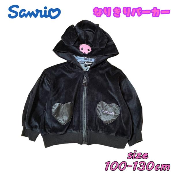 サンリオ クロミ なりきりパーカー 変身 ニットベロア 女児 かわいい 子供服 キッズ トドラー キ...