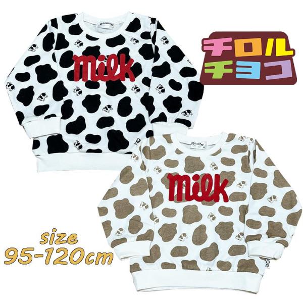 チロルチョコ ミルク 裏毛 トレーナー スウェット 長袖 プリント トップス ベビー トドラー 総柄...