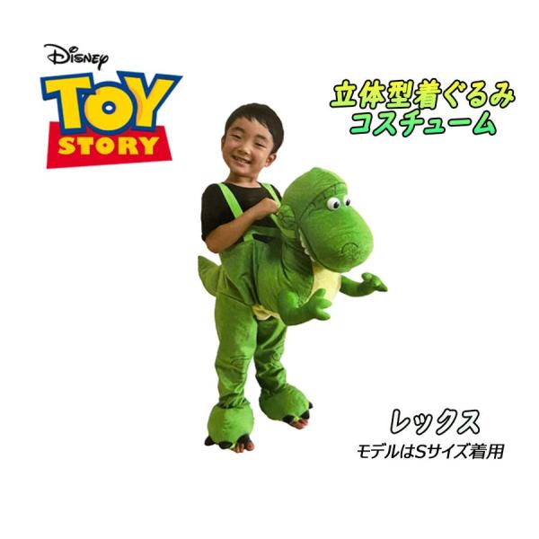 Disney PIXAR ディズニー トイ・ストーリー レックス 恐竜 なりきり 変身 超立体コスチ...