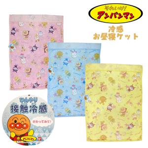 アンパンマン 冷感 お昼寝ケット 総柄 子供 キッズ ベビー