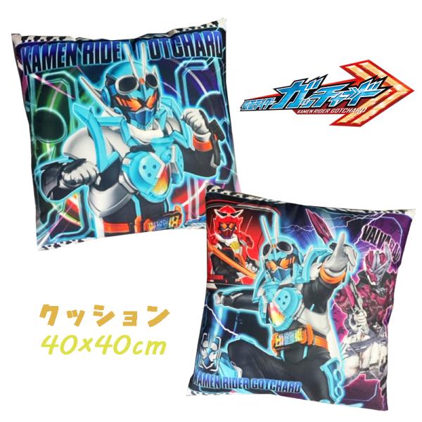 仮面ライダーガッチャード クッション 40×40cm リバーシブル 両面 座布団 ふかふか クッショ...