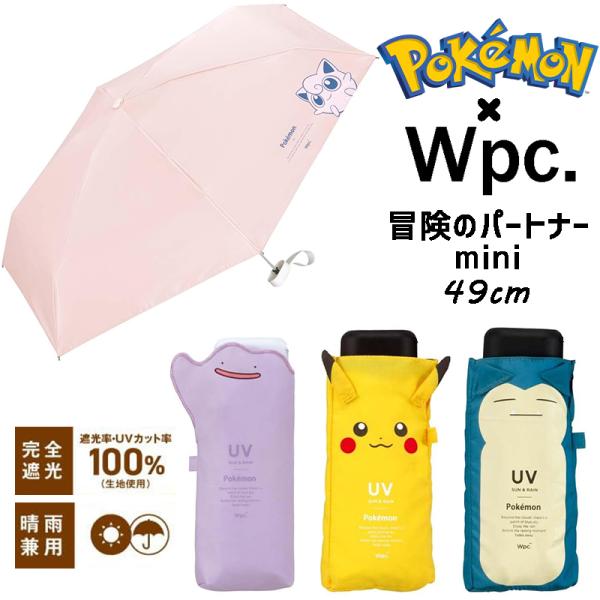ポケモン×ワールドパーティー 遮光冒険のパートナー mini 折りたたみ傘 パラソル 日傘 晴雨兼用...