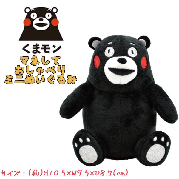 くまモン ご当地キャラ マネしておしゃべりミニぬいぐるみ 癒し 熊本 キャラクター 04