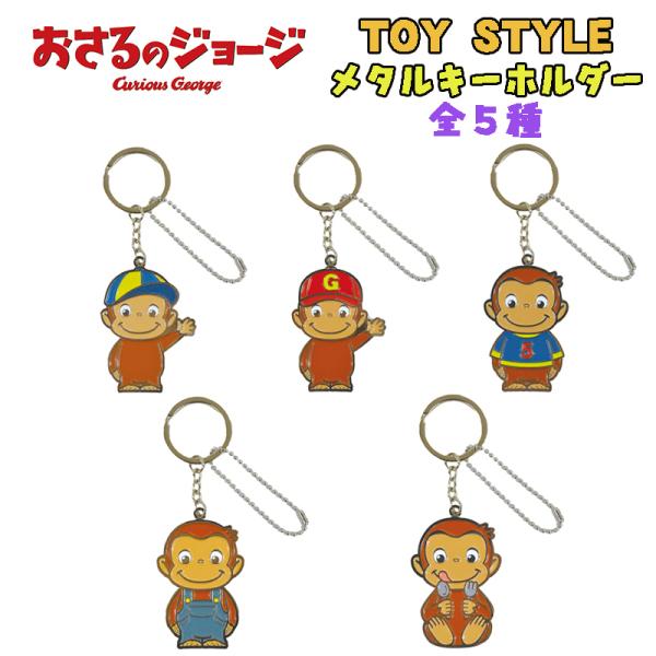 おさるのジョージ TOY STYLE トイスタイル メタルキーホルダー 全5種 キャラクター おそろ...