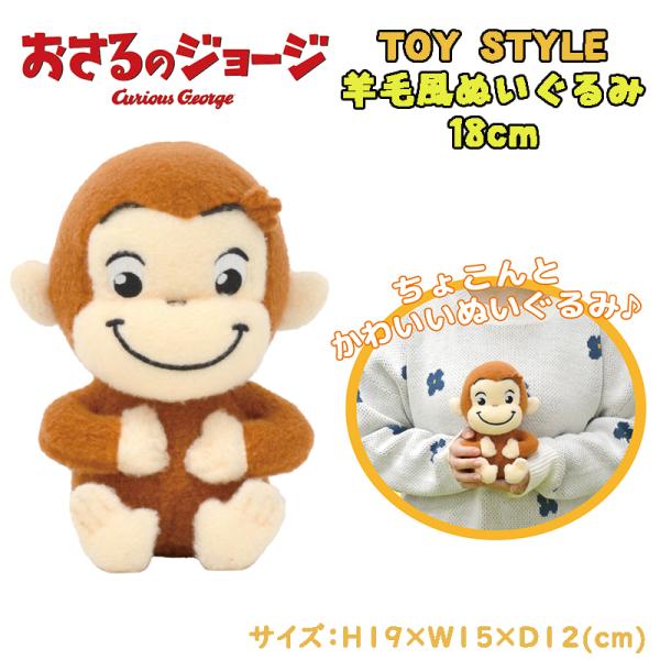 おさるのジョージ TOY STYLE トイスタイル 羊毛風ぬいぐるみ 18cm ミニサイズ オフィス...