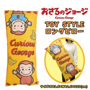 おさるのジョージ TOY STYLE トイスタイル ロングピロー 枕 まくら 抱き枕 クッション 総柄 リバーシブル キャラクター かわいい インテリア 雑貨 04｜devin