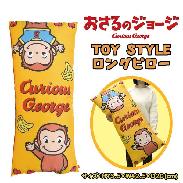 おさるのジョージ TOY STYLE トイスタイル ロングピロー 枕 まくら 抱き枕 クッション 総...