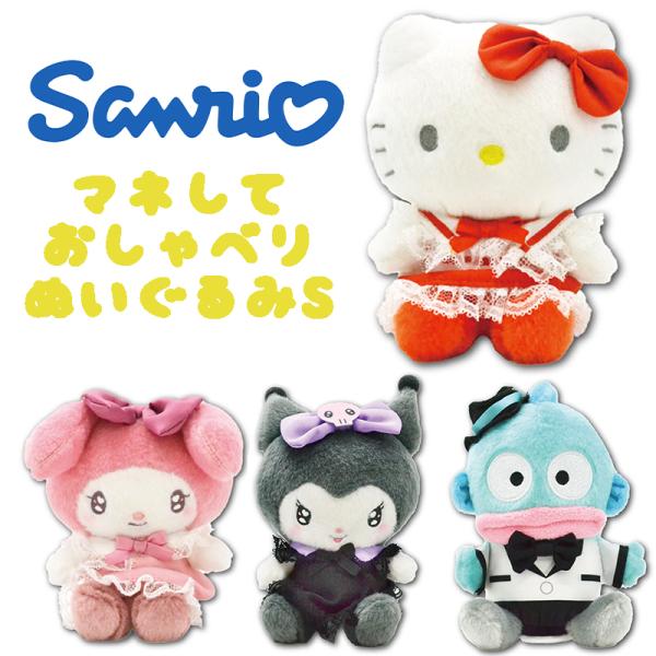 サンリオ キャラクターズ ハローキティ/マイメロディ/クロミ/ハンギョドン マネしておしゃべりぬいぐ...