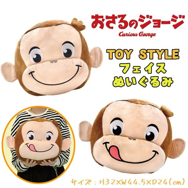 おさるのジョージ TOY STYLE トイスタイル  フェイスぬいぐるみ クッション 04