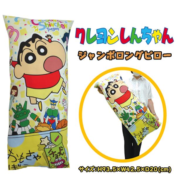 クレヨンしんちゃん ジャンボロングピロー 枕 まくら 抱き枕 クッション 総柄 リバーシブル キャラ...