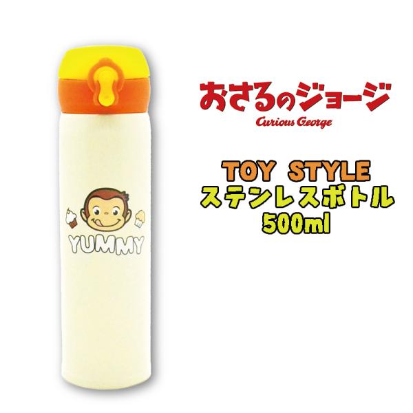 おさるのジョージ TOY STYLE トイスタイル ステンレスボトル ダイレクトボトル 直飲み 水筒...