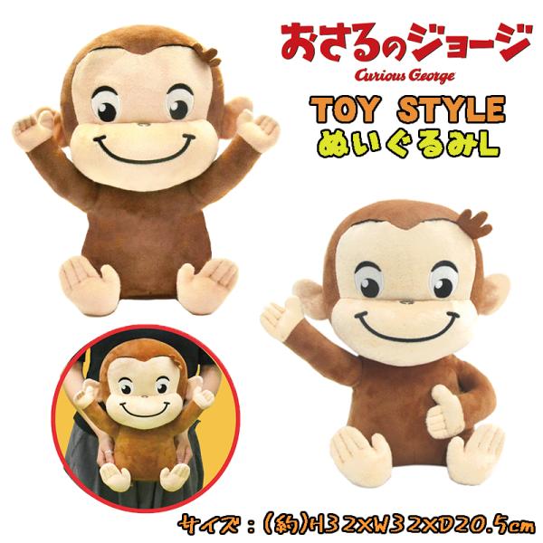 おさるのジョージ TOY STYLE トイスタイル ぬいぐるみL 32cm 大きめ オフィス インテ...