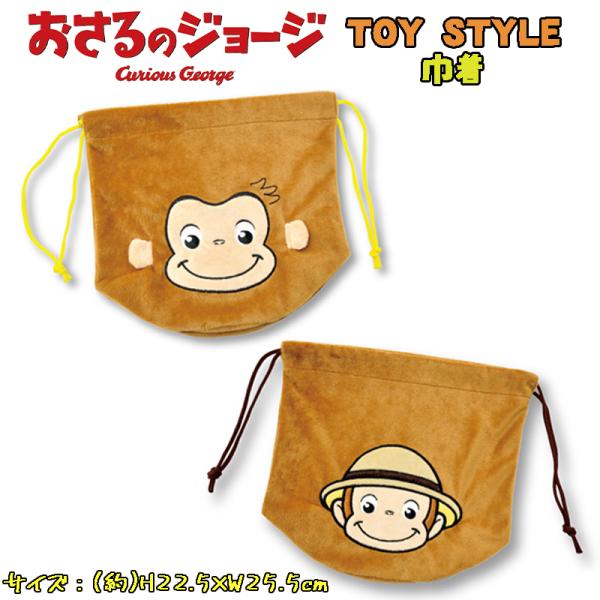 おさるのジョージ TOY STYLE トイスタイル 巾着 ブラウン キャラクター 小物入れ 1229...