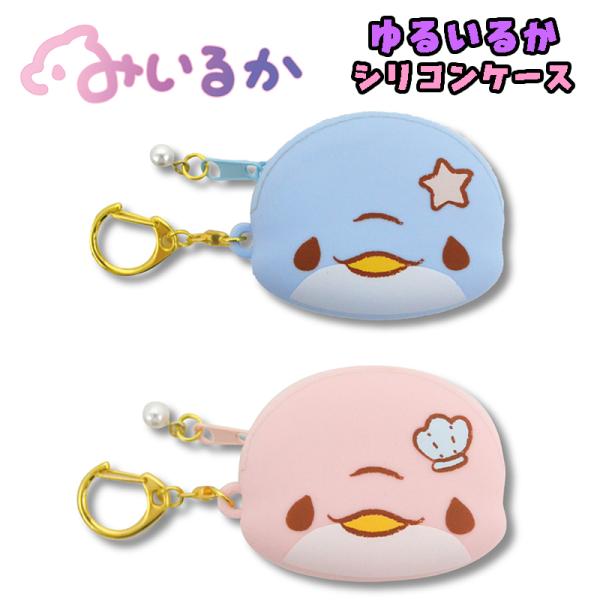 みいるか ゆるいるかシリーズ アオイルカ/ピンクイルカ シリコンケース 財布 おさいふ ウォレット ...