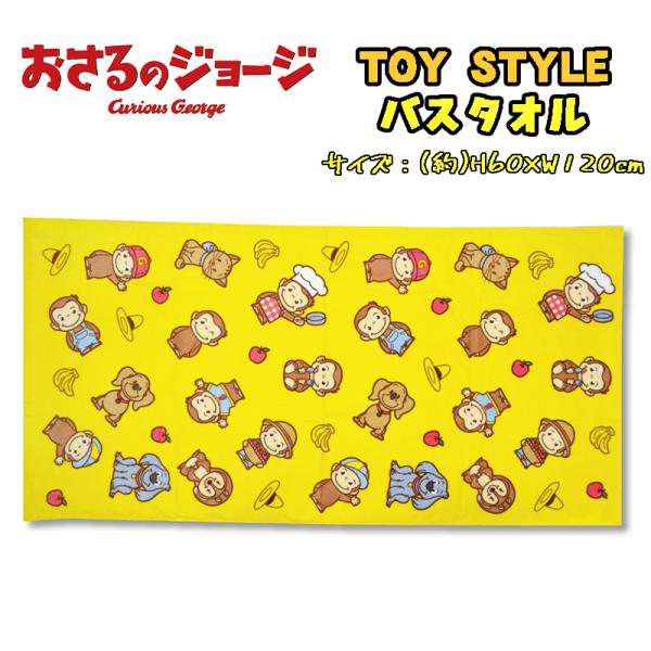 おさるのジョージ TOY STYLE トイスタイル バスタオル プリント キャラクター かわいい お...