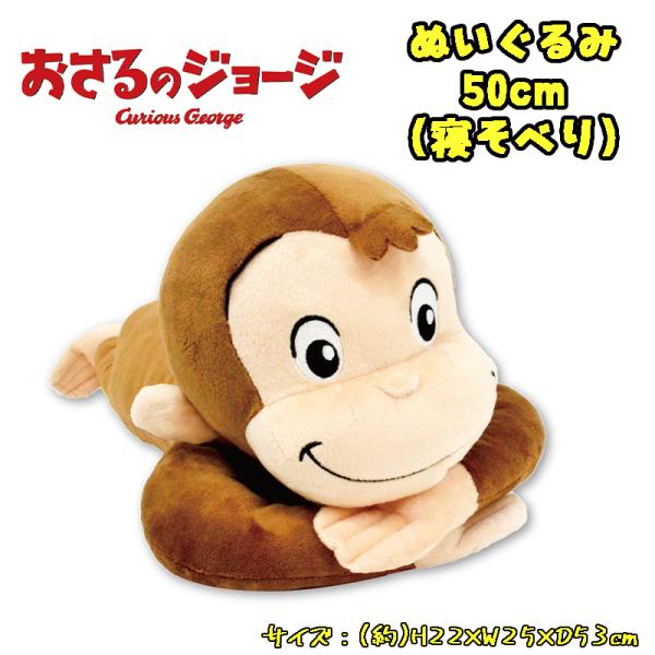 おさるのジョージ ぬいぐるみ 50cm (寝そべり)  キャラクター 大きめ オフィス インテリア ...