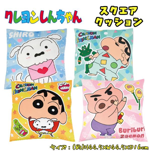 クレヨンしんちゃん スクエアクッション プリント リバーシブル キャラクター かわいい インテリア ...