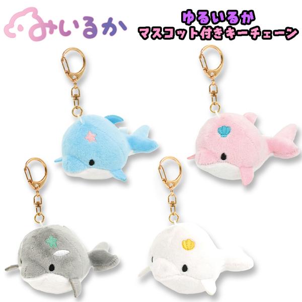 みいるか ゆるいるかシリーズ アオイルカ/ピンクイルカ/シャチ/シロイルカ マスコット付きキーチェー...