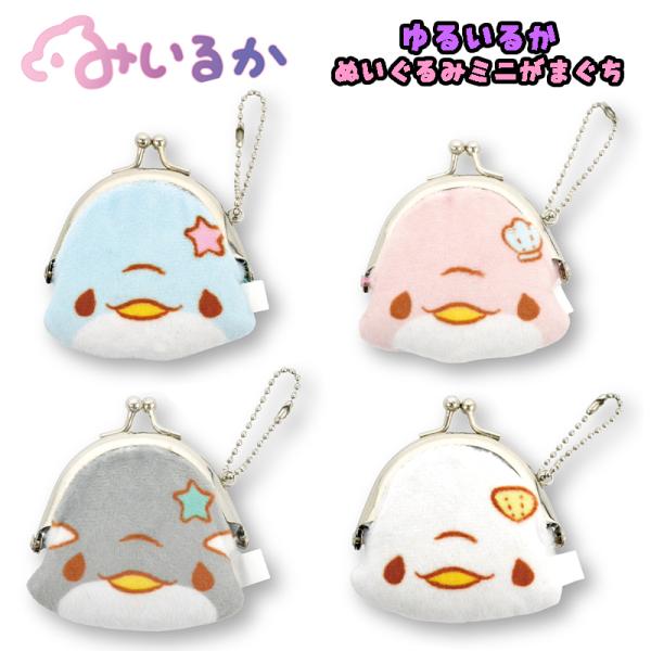 みいるか ゆるいるかシリーズ アオイルカ/ピンクイルカ/シャチ/シロイルカ ぬいぐるみミニがまぐち ...