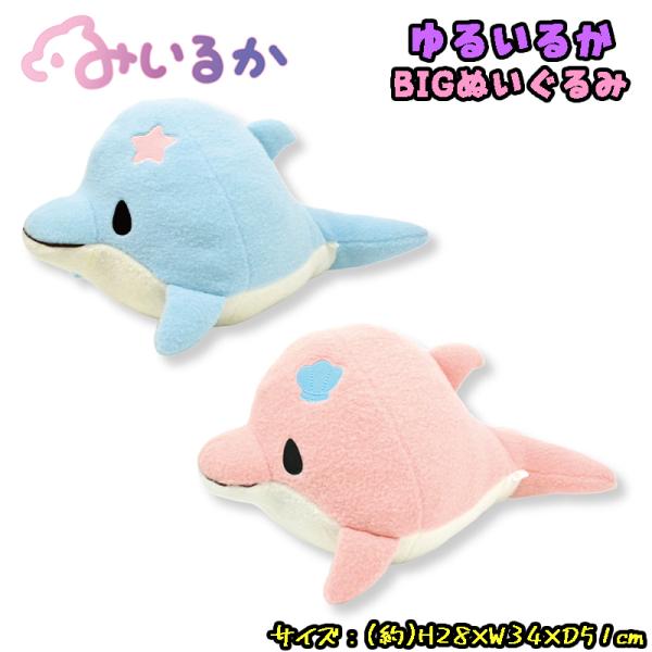 みいるか ゆるいるかシリーズ アオイルカ/ピンクイルカ BIGぬいぐるみ 51cm ふわふわ 大きめ...