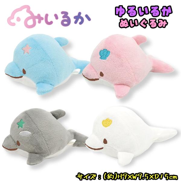 みいるか ゆるいるかシリーズ アオイルカ/ピンクイルカ/シャチ/シロイルカ ぬいぐるみ 15cm ふ...