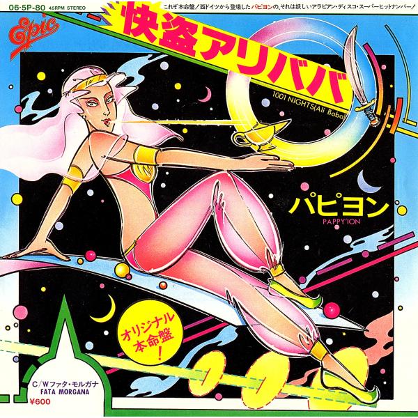 ◆EP/7’’シングルレコード◆Pappy'ion（パピヨン）「1001 Nights Ali Ba...