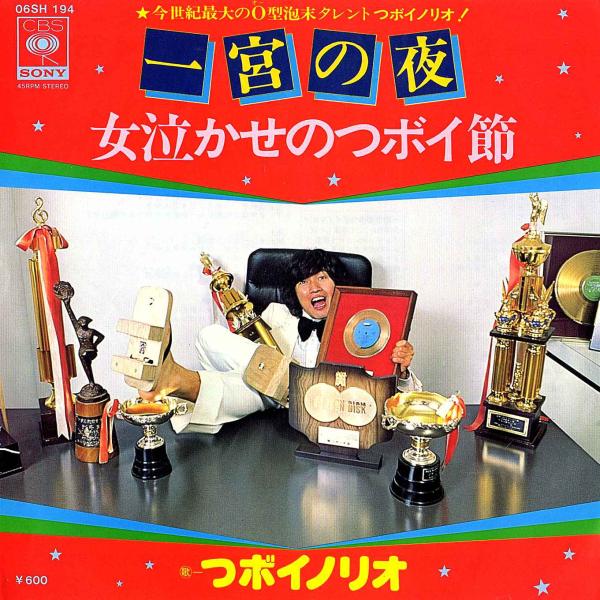 ◆EP/7’’シングル◆つボイノリオ「一宮の夜 / 女泣かせのつボイ節」06SH-194