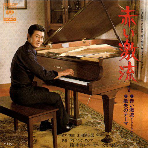 ◆EP/7’’シングルレコード◆羽田健太郎「赤い激流のテーマ」06SH 202