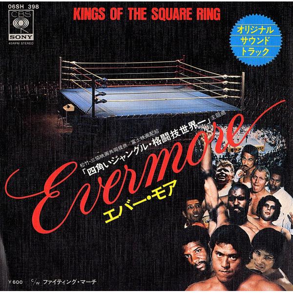 ◆EP/7’’シングルレコード◆木庭ミキ「エバー・モア（四角いジャングル〜格闘技世界一主題曲）」06...