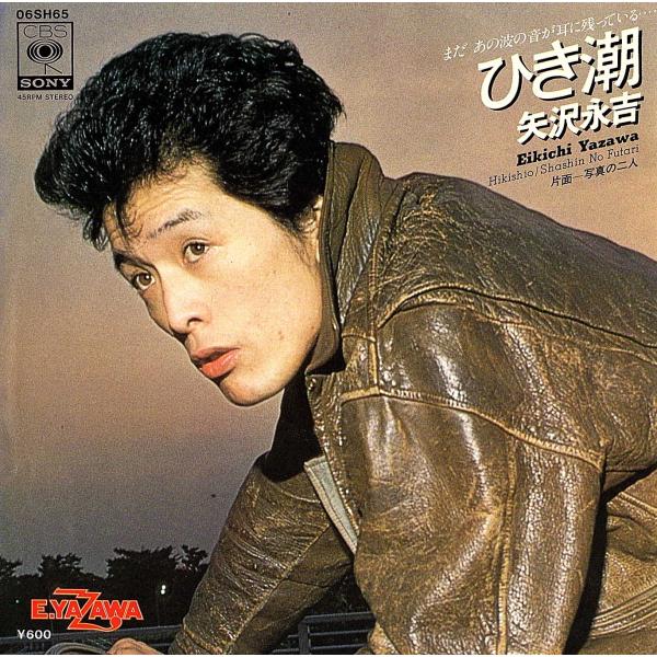 ◆EP/7’’シングルレコード◆矢沢永吉「ひき潮」06SH65