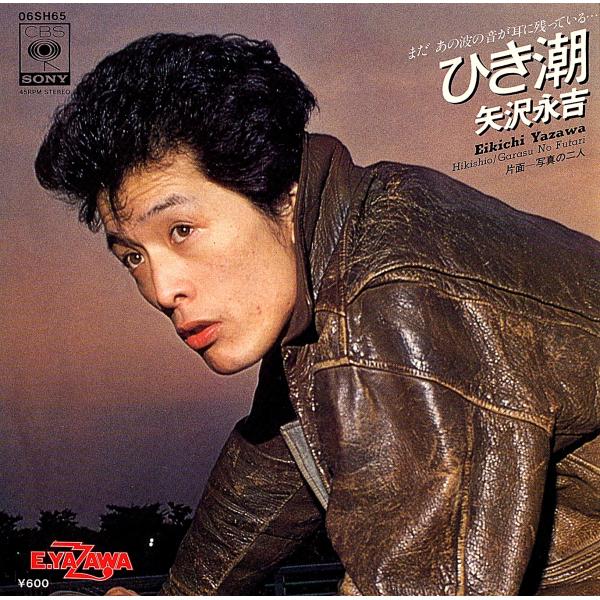 ◆EP/7’’シングルレコード◆矢沢永吉「ひき潮」06SH65　ミスプリント・ジャケット