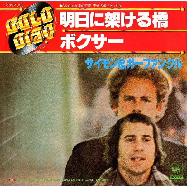◆EP/7’’シングルレコード◆Simon &amp; Garfunkel「Bridge Over Trou...