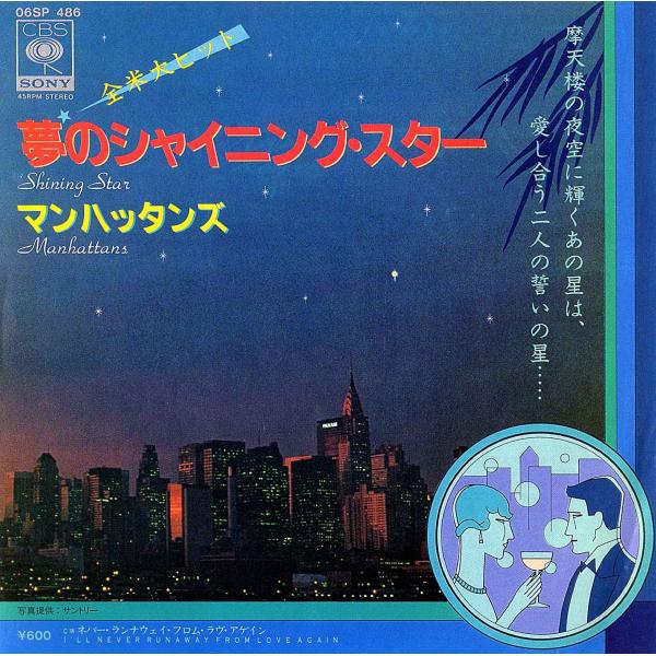 ◆EP/7’’シングルレコード◆Manhattans「Shining Star」06SP 486-2...
