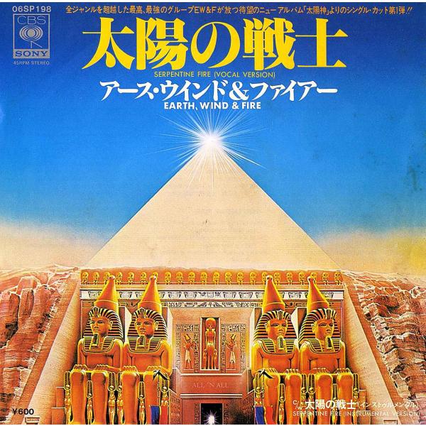 ◆EP/7’’シングルレコード◆Earth, Wind &amp; Fire「Serpentine Fire...