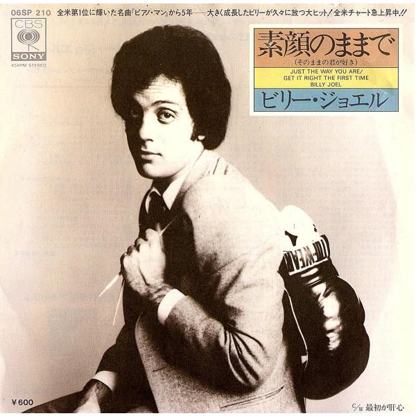 ◆EP/7’’シングルレコード◆Billy Joel「Just The Way You Are 素顔...