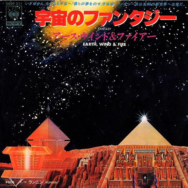 ◆EP/7’’シングルレコード◆Earth, Wind &amp; Fire「Fantasy（宇宙のファンタ...