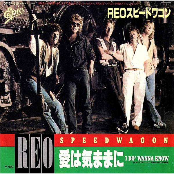 ◆EP/7’’シングルレコード◆Reo Speedwagon「I Do' Wanna Know」07...